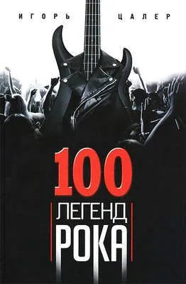 100 легенд рока. Живой звук в каждой фразе — обложка книги