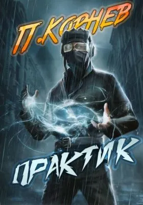 Практик — обложка книги