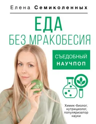 Еда без мракобесия. Съедобный научпоп — обложка книги