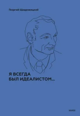 Я всегда был идеалистом… — обложка книги