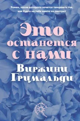 Это останется с нами — обложка книги