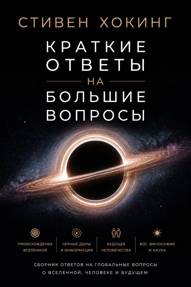 Краткие ответы на большие вопросы — обложка книги