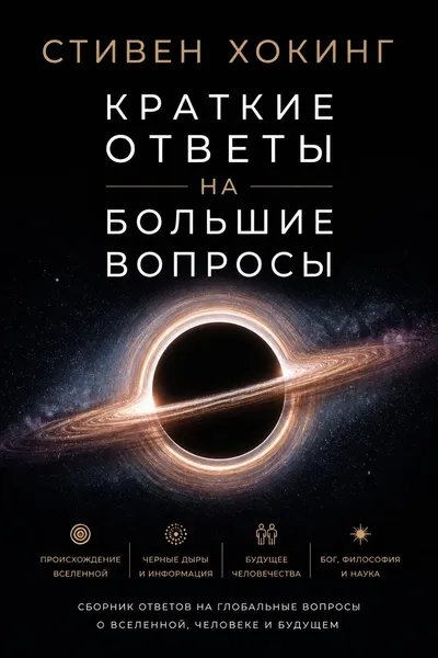 Краткие ответы на большие вопросы — обложка книги