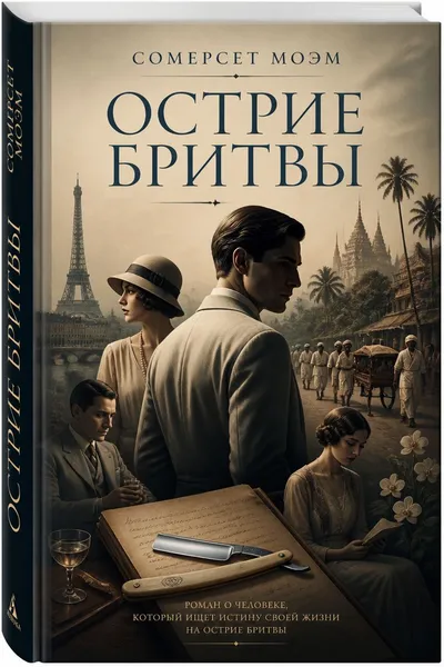 Острие бритвы — обложка книги