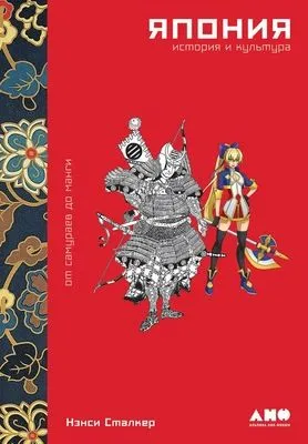 Япония. История и культура: от самураев до манги — обложка книги