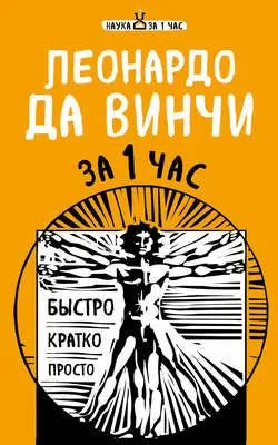Леонардо да Винчи за 1 час — обложка книги