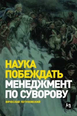 Наука побеждать: Менеджмент по Суворову — обложка книги