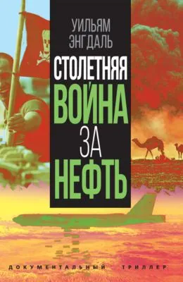 Столетняя война за нефть — обложка книги