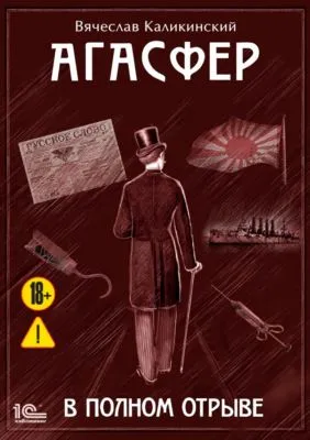 Агасфер. В полном отрыве — обложка книги