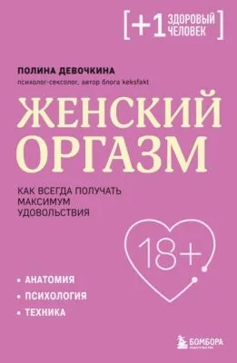 Женский оргазм. Как всегда получать максимум удовольствия — обложка книги
