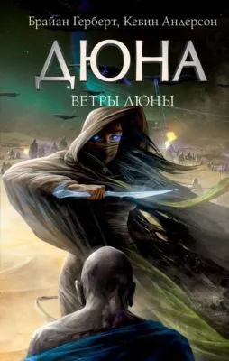 Ветры Дюны — обложка книги