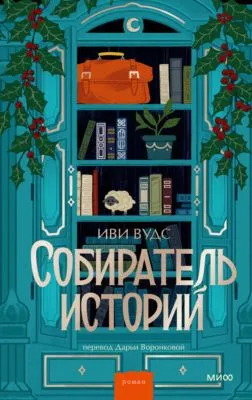 Собиратель историй — обложка книги