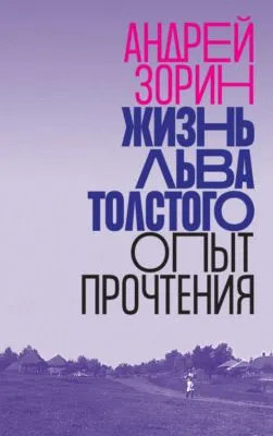 Жизнь Льва Толстого. Опыт прочтения — обложка книги