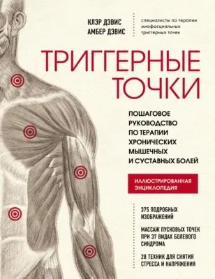 Триггерные точки. Пошаговое руководство по терапии хронических мышечных и суставных болей — обложка книги