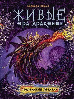 Подземные корабли — обложка книги