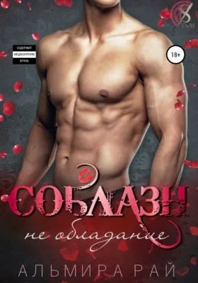 Соблазн – не обладание — обложка книги