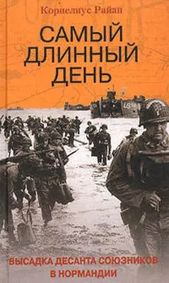 Самый длинный день. Высадка десанта союзников в Нормандии — обложка книги