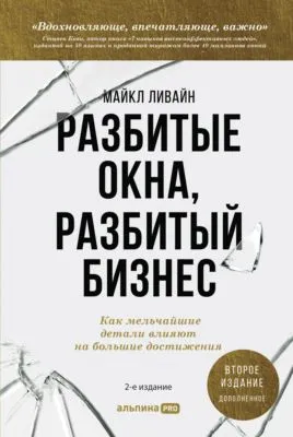 Разбитые окна, разбитый бизнес. Как мельчайшие детали влияют на большие достижения — обложка книги