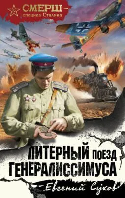 Литерный поезд генералиссимуса — обложка книги