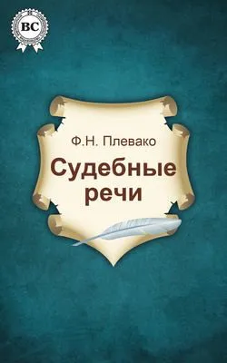 Судебные речи — обложка книги