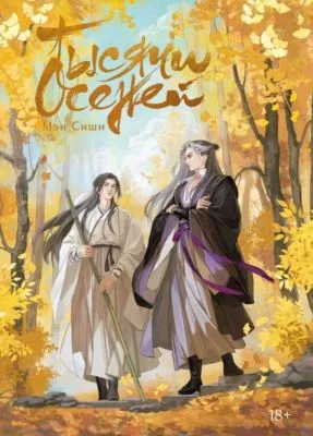 Тысячи осеней. Том 1 — обложка книги