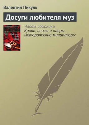 Досуги любителя муз — обложка книги