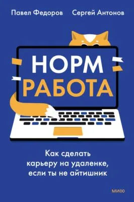 Норм работа. Как сделать карьеру на удаленке, если ты не айтишник — обложка книги