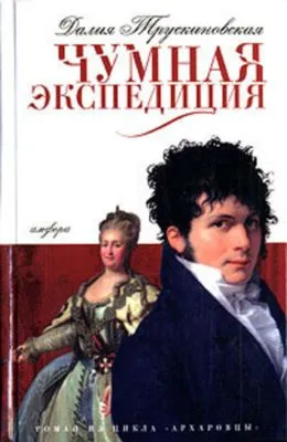 Сыск во время чумы — обложка книги