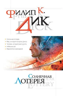 Человек, который умел шутить — обложка книги