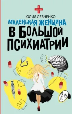 Маленькая женщина в большой психиатрии — обложка книги