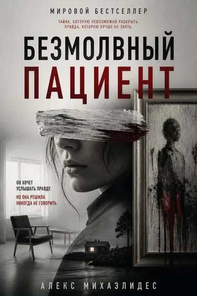 Безмолвный пациент — обложка книги