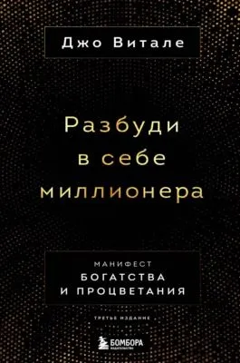 Разбуди в себе миллионера. Манифест богатства и процветания — обложка книги