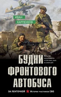 Будни фронтового автобуса — обложка книги