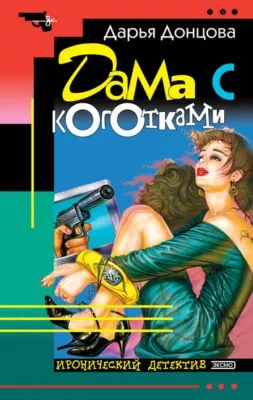 Дама с коготками — обложка книги