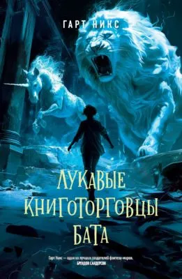 Лукавые книготорговцы Бата — обложка книги