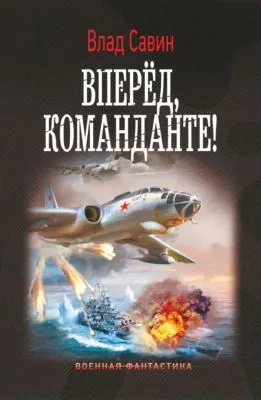 Вперед, Команданте! — обложка книги