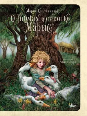 О гномах и сиротке Марысе — обложка книги