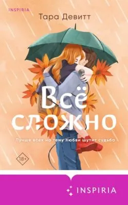 Все сложно — обложка книги