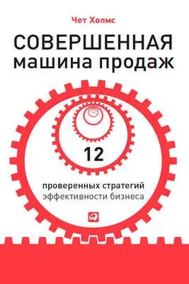 Совершенная машина продаж. 12 проверенных стратегий эффективности бизнеса — обложка книги