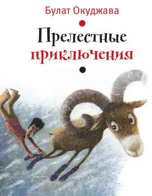 Прелестные приключения — обложка книги