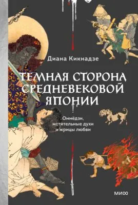 Темная сторона средневековой Японии. Оммёдзи, мстительные духи и жрицы любви — обложка книги