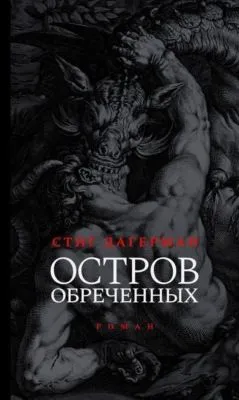 Остров обреченных — обложка книги