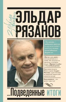Грустное лицо комедии, или Наконец подведенные итоги — обложка книги