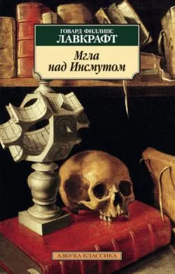 Мгла над Инсмутом — обложка книги