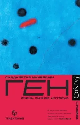 Ген. Очень личная история — обложка книги