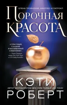 Порочная красота — обложка книги
