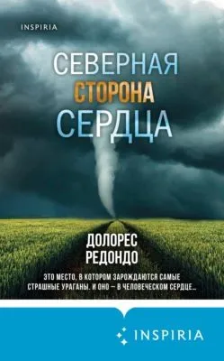 Северная сторона сердца — обложка книги