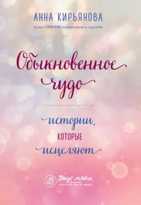 Обыкновенное чудо. Истории, которые исцеляют — обложка книги
