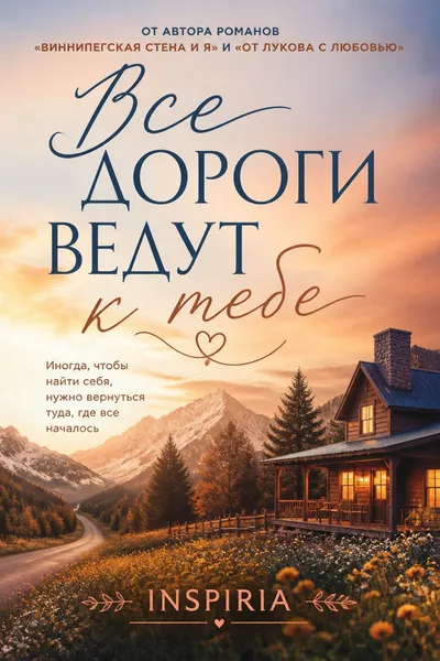 Все дороги ведут к тебе — обложка книги