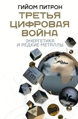 Третья цифровая война: энергетика и редкие металлы — обложка книги